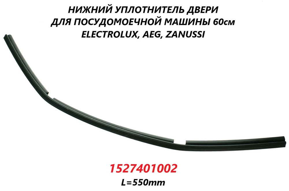 Нижний уплотнитель двери для посудомоечной машины Electrolux 60см/1527401002/550мм  #1