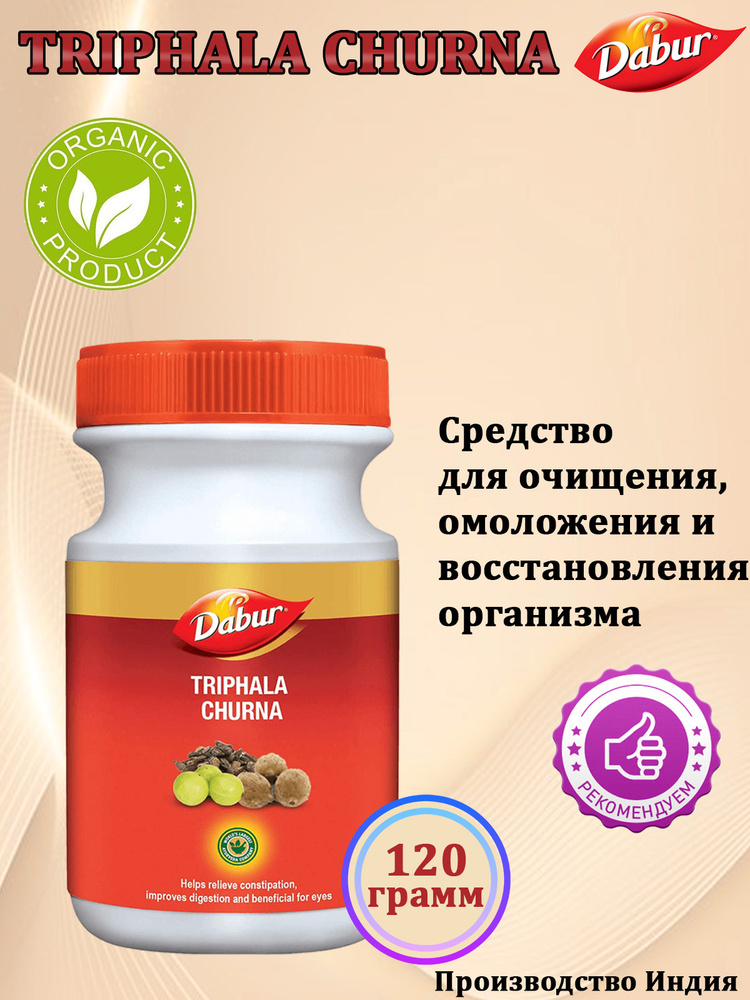 Трифала Чурна / (Triphala churna) порошок для очищения организма Dabur 120 гр  #1