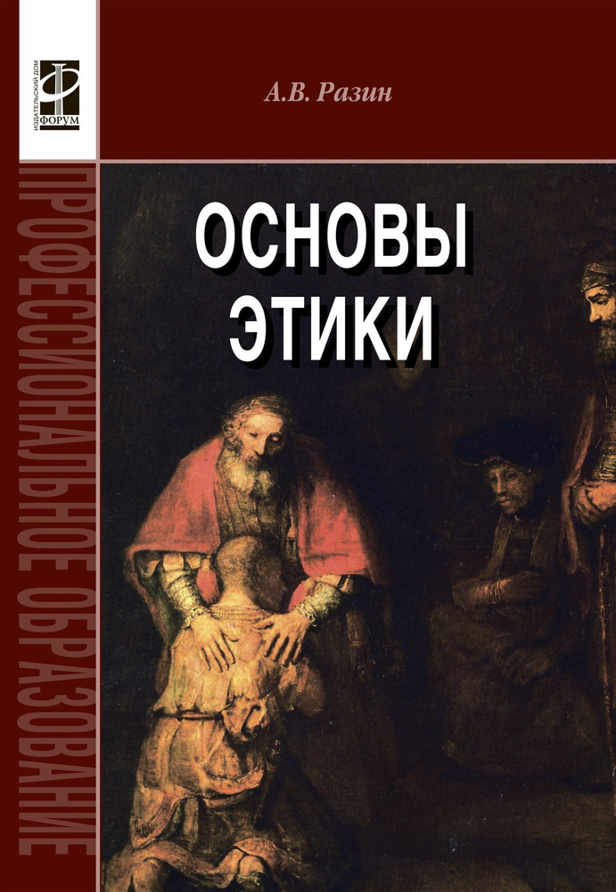 Основы этики. Учебник. Студентам ССУЗов | Разин Александр Владимирович  #1