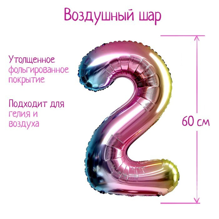 Шар фольгированный "Цифра 2", 32", цвет градиент, на подставке, 1 шт  #1