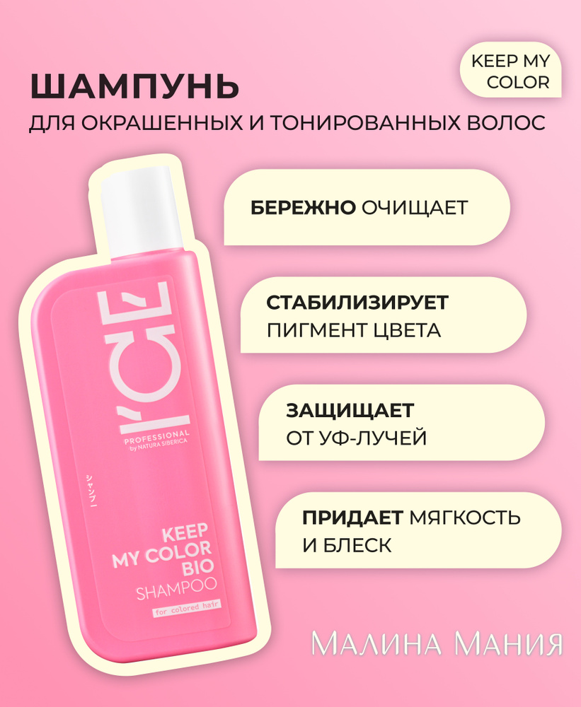 ICE by NATURA SIBERICA Шампунь для окрашенных и тонированных волос профессиональный KEEP MY COLOR , 250 #1