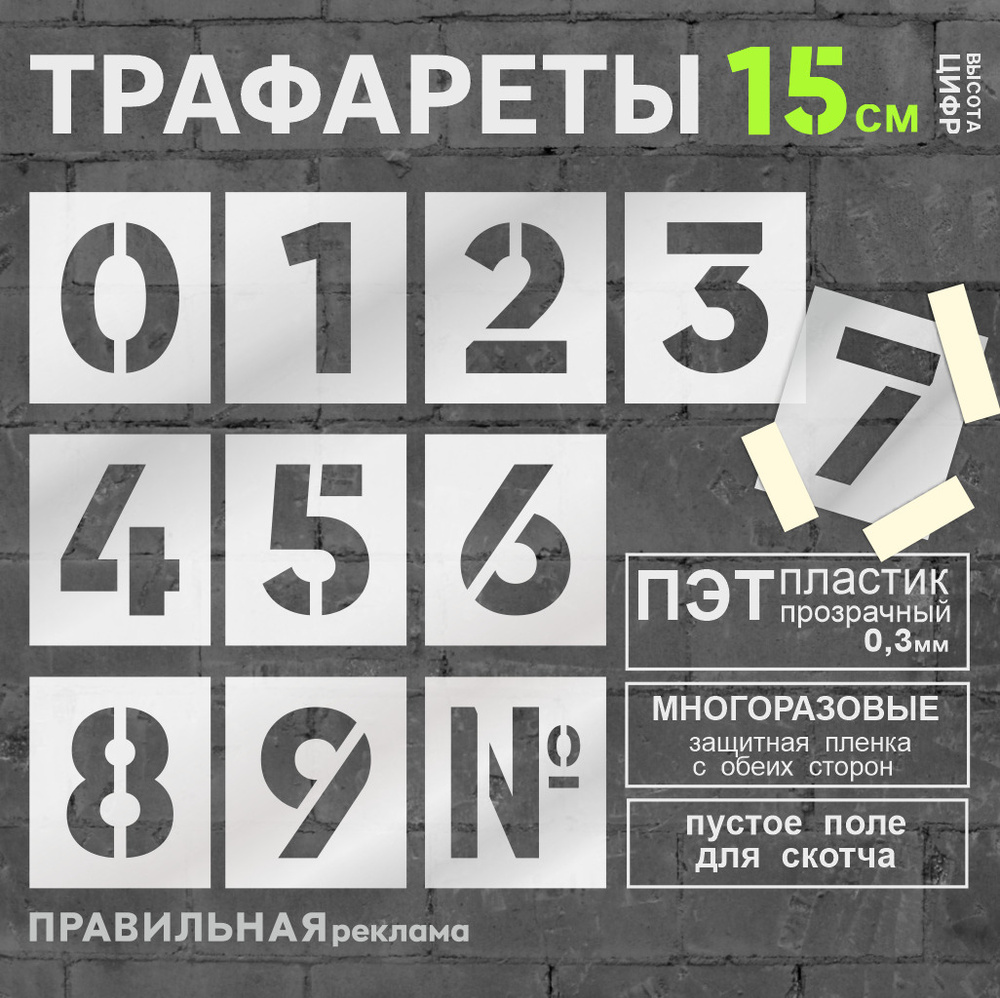 Многоразовый трафарет "Цифры" 11 шт. высота цифр 15 см. (Прозрачный пластик 0,3 мм) - Правильная Реклама. #1