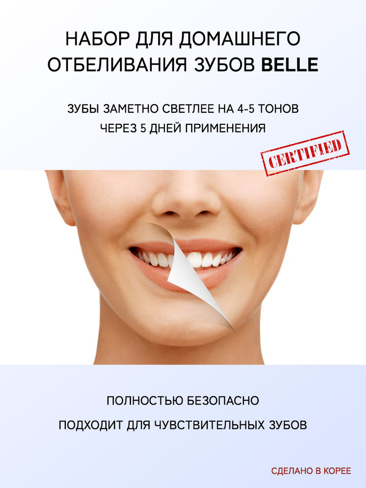 Набор для домашнего отбеливания зубов BELLE от DR.CARE с LED-лампа  #1