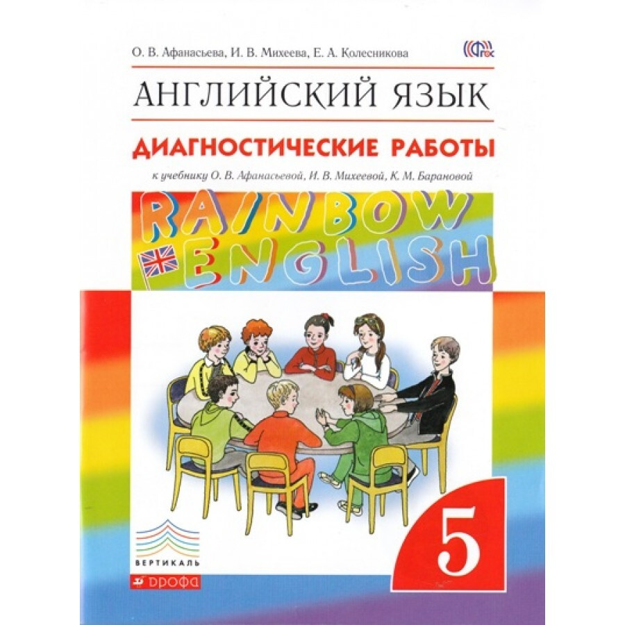 ФГОС. Английский язык. Rainbow English. Диагностические работы. 5 класс Афанасьева О.В.  #1