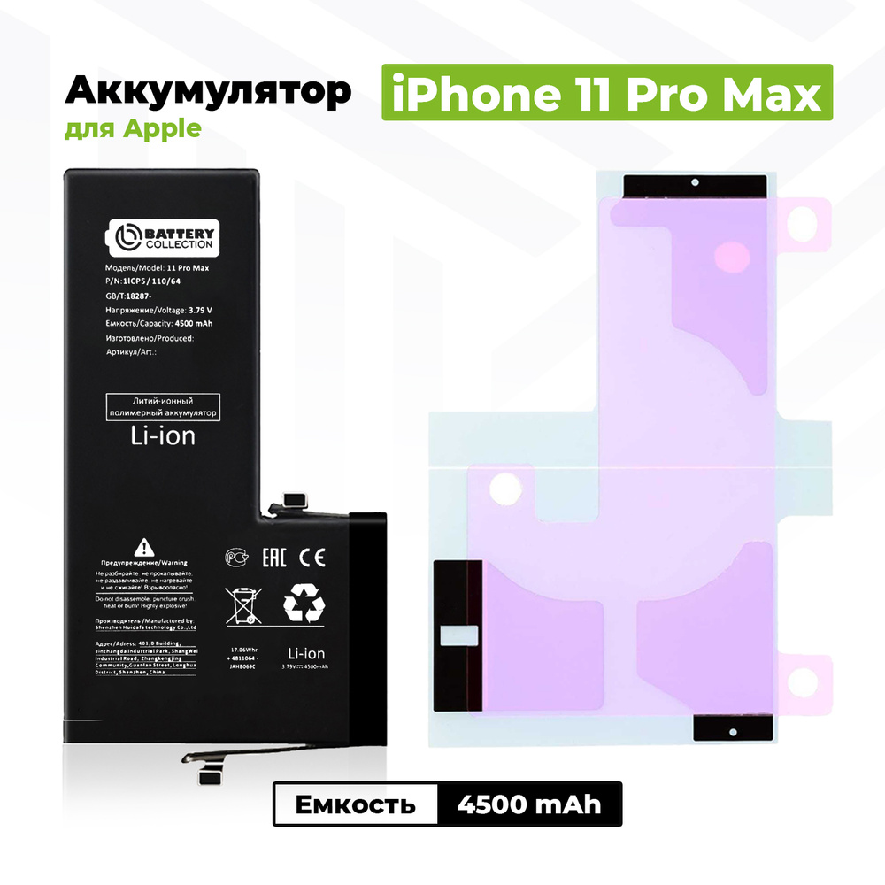 Аккумулятор увеличенной ёмкости для Apple iPhone 11 Pro Max (4500 mAh) + клейкая лента  #1