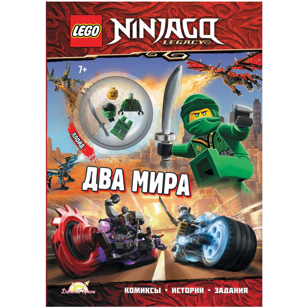 LEGO Ninjago. Книга с игрушкой LEGO Ninjago - Два Мира. Лего Ниндзяго ...