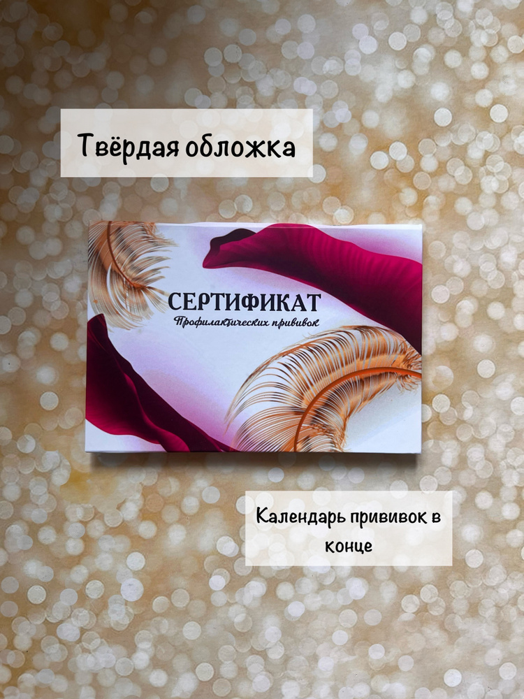 сертификат прививок , прививочный сертификат - купить с доставкой по ...