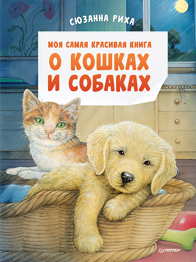 Моя самая красивая книга о кошках и собаках #1