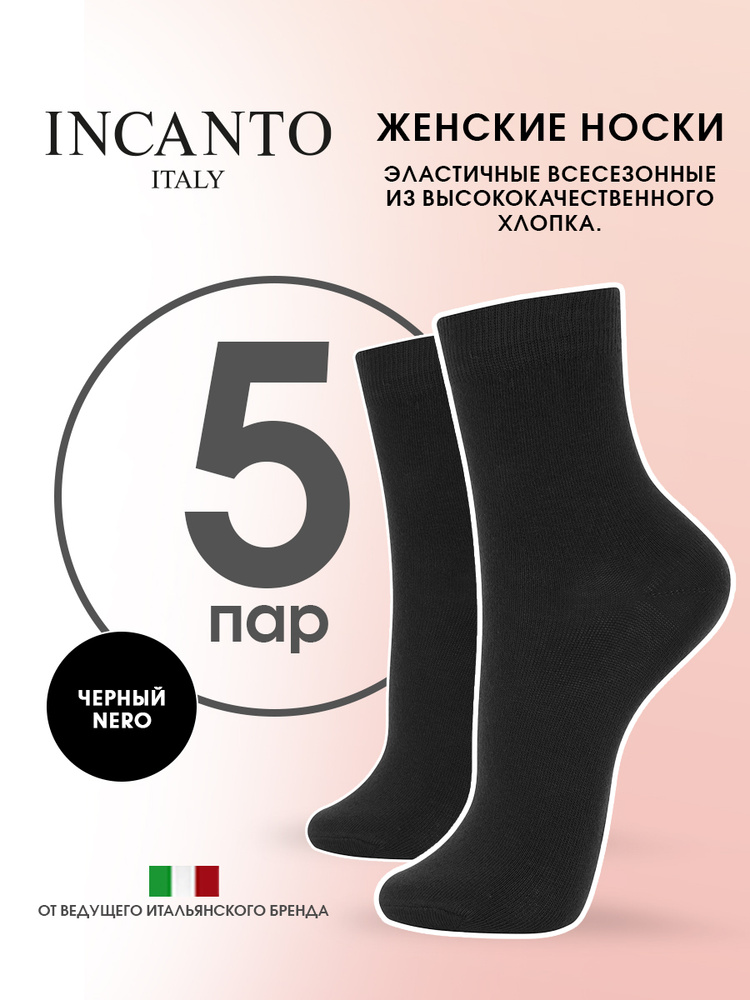 Носки Incanto Cotton, 5 пар #1