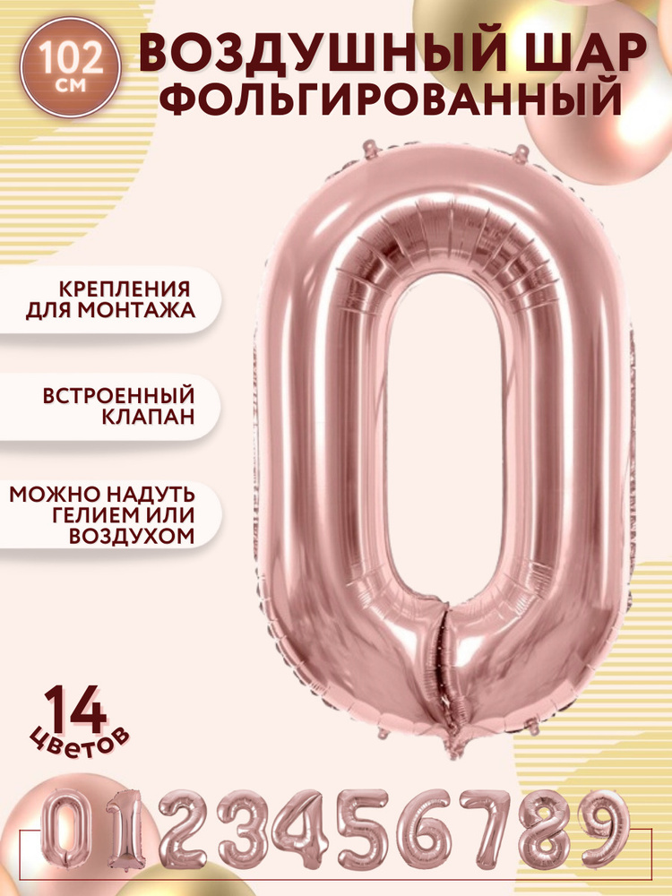 Воздушные шары фольгированные МОСШАР, розово-золотая шар цифра 0 ноль высота 102 см, на день рождения #1