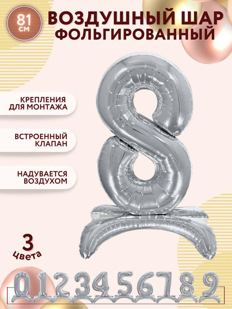 Воздушные шары фольгированные МОСШАР, шар цифра на подставке 8 высота 81 см, серебряная  #1