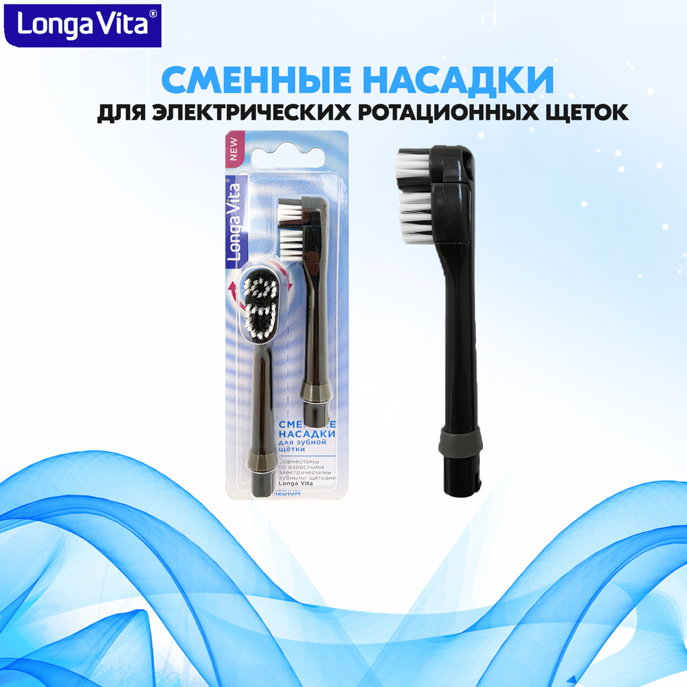 Насадки сменные для электрической зубной щётки Longa Vita, щетина средней жёсткости, чёрная  #1