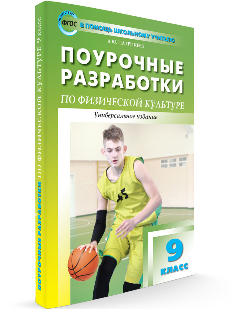 Поурочные разработки по физической культуре. 9 класс | Патрикеев Артем Юрьевич  #1