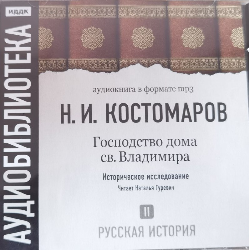 Русская история. Том 2. Господство дома св. Владимира. Костомаров Николай Иванович  #1