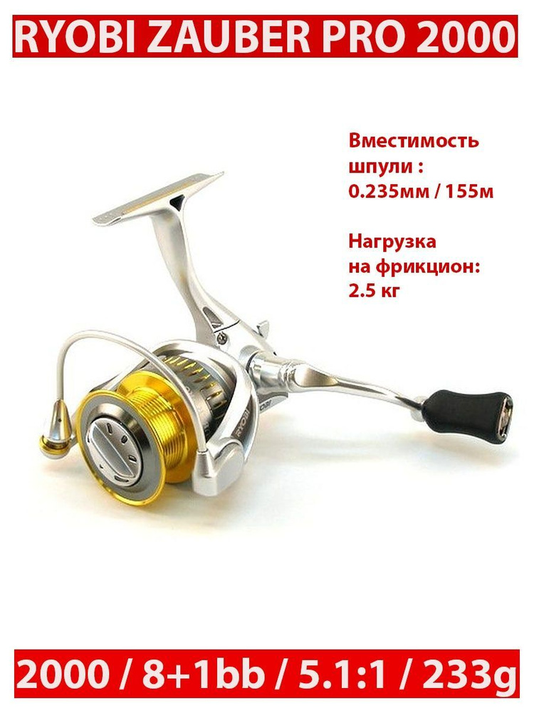 Катушка спиннинговая безынерционная RYOBI ZAUBER PRO 2000 #1