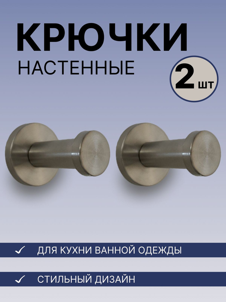 Крючок настенный металл для одежды,сумок,полотенца на дверь,для ванной ,прихожей,кухни.Набор крючков- #1