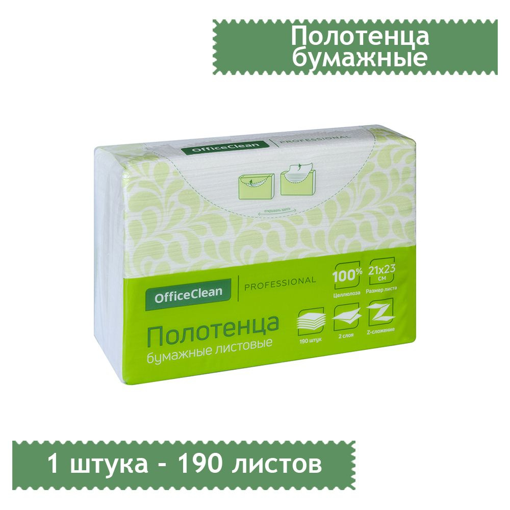 Полотенца бумажные листовые OfficeClean Professional(Z-сл) (H2), 2-слойные, 190 листов в пачке, 21*23, #1