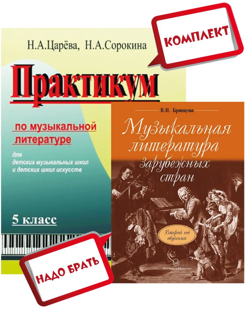 Музыкальная литература зарубежных стран. Второй год обучения. Комплект:  Учебник (Брянцева) + Практикум по музлитературе + MP3 диск (Царева) |  Царева Н. А., Брянцева Вера Николаевна - купить с доставкой по выгодным  ценам