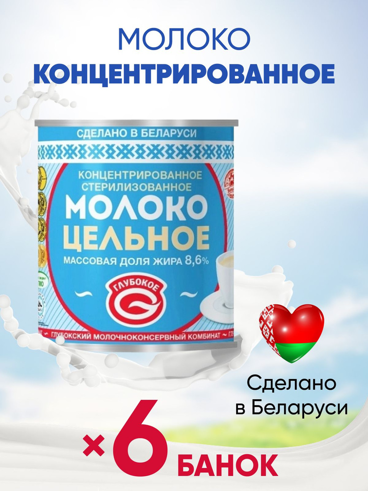 Молоко концентрированное стерилизованное цельное Глубокое 8,6% без сахара Белорусский ГОСТ 6 банок по #1