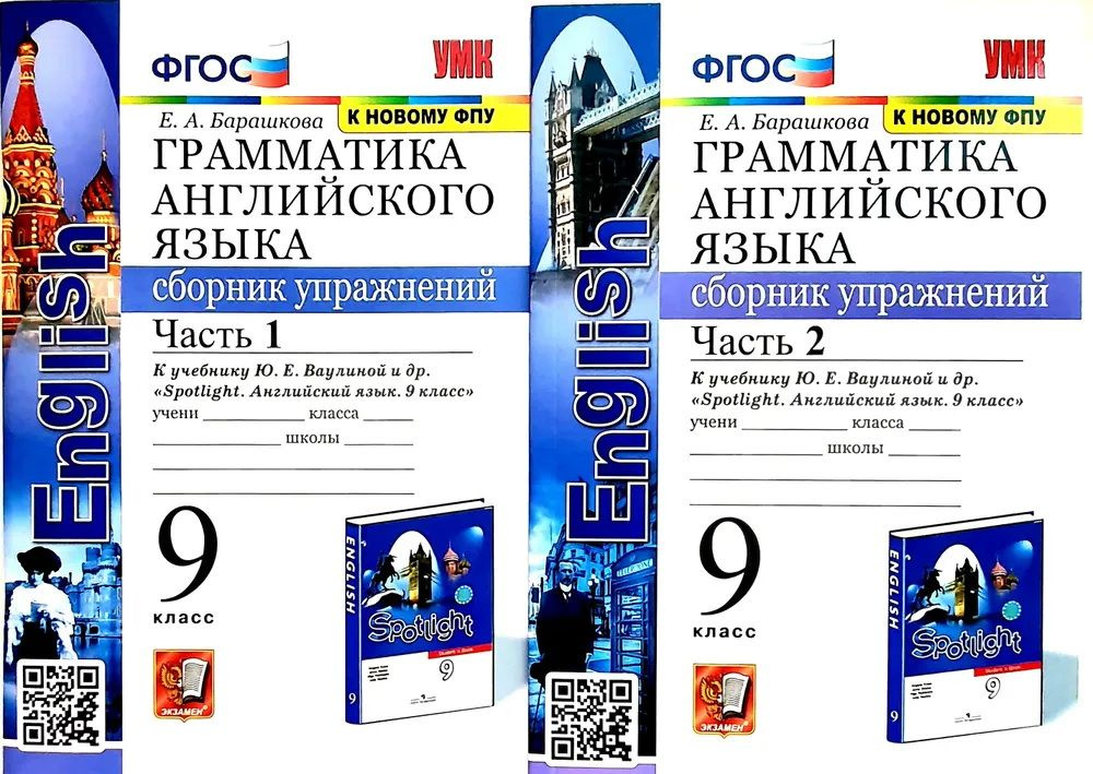 ГРАММАТИКА АНГЛИЙСКОГО ЯЗЫКА. 9 КЛАСС. СБОРНИК УПРАЖНЕНИЙ. Комплект из 2-х частей. К учебнику Ю. Е. Ваулиной #1