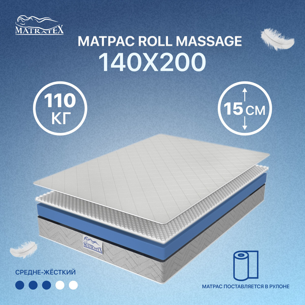 Матрас ROLL MASSAGE 140х200, беспружинный #1