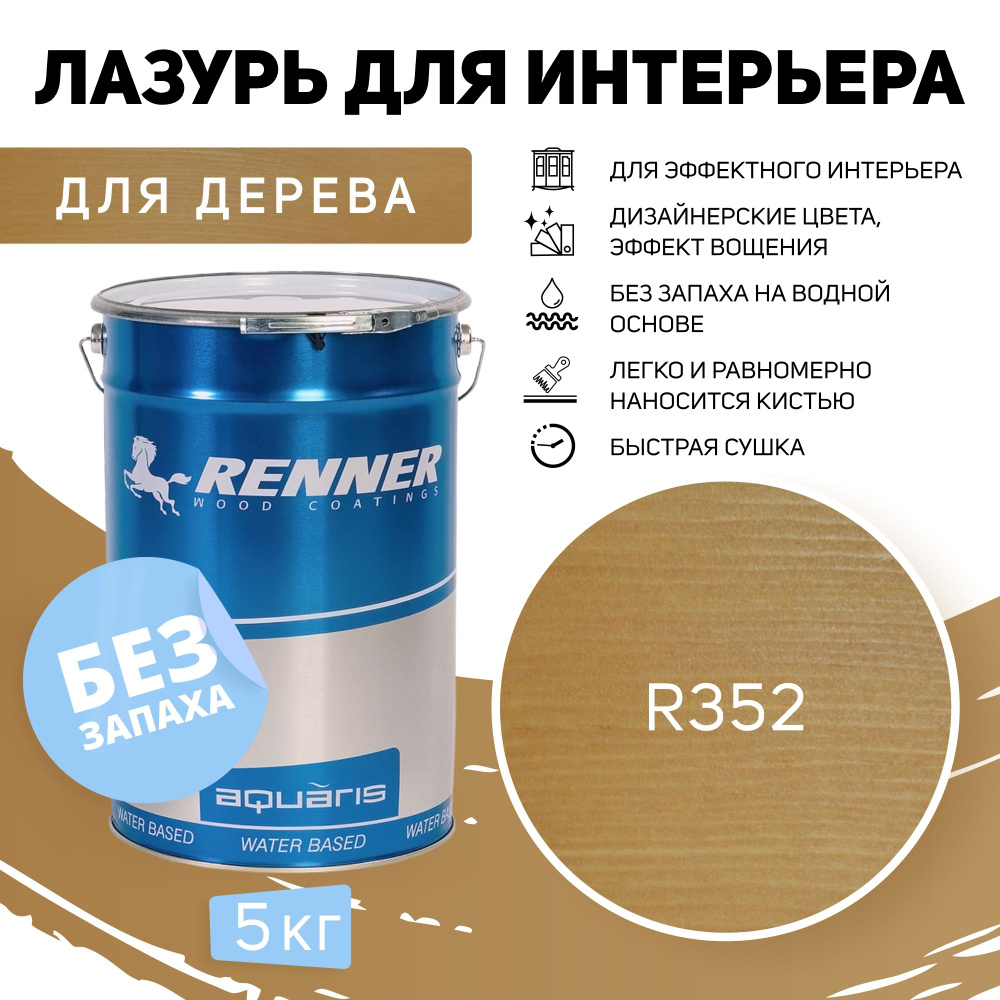 Интерьерная лазурь для дерева RENNER, цвет: R352, 5кг. #1