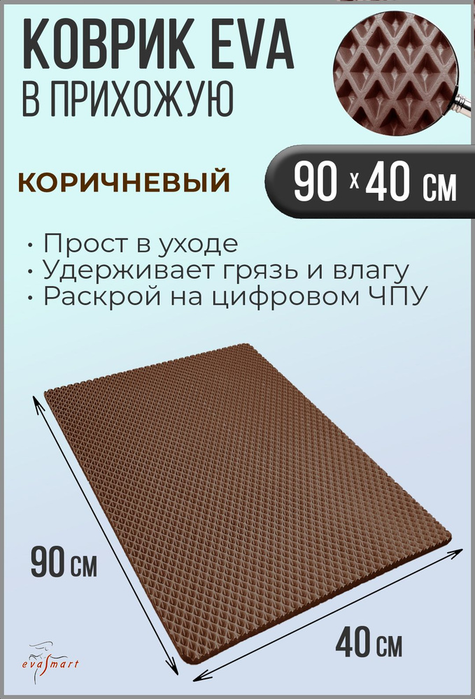 Коврик придверный EVA Smart 90-40 см. Цвет: Коричневый Фактура - РОМБ  #1