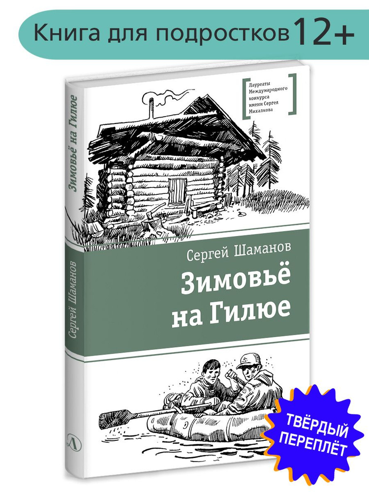 Зимовье на Гилюе Шаманов С.А. Книги подростковые Лауреат конкурса им. Сергей Михалков Детская литература #1