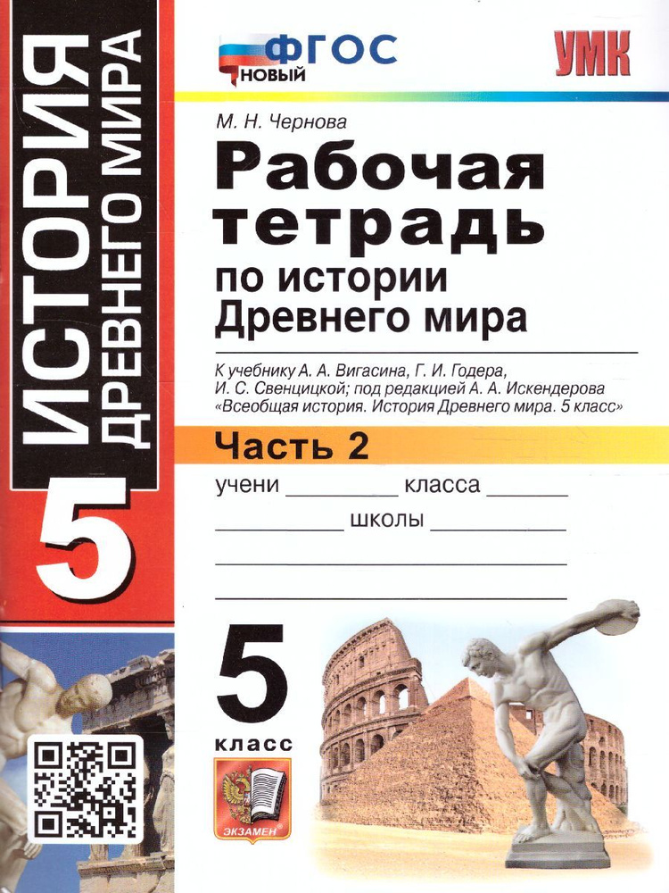 История древнего мира 5 класс. Рабочая тетрадь №2. УМК Вигасина А.А. К новому ФПУ. Новый ФГОС | Чернова #1