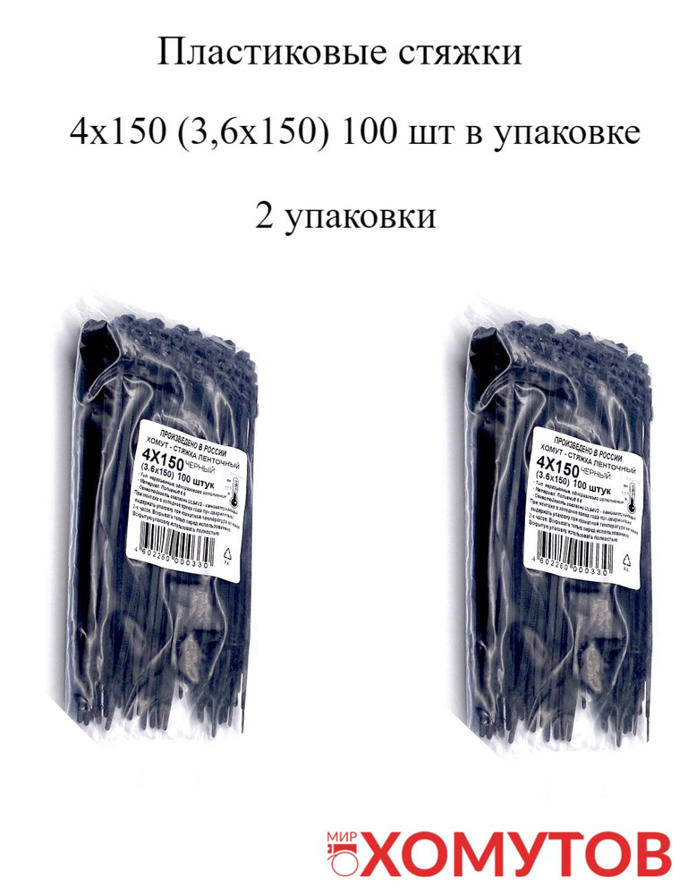 Стяжка хомут нейлон 6.6 4х150 черные, 2 упаковки кабельные стяжки пластиковые МХ Мир Хомутов  #1