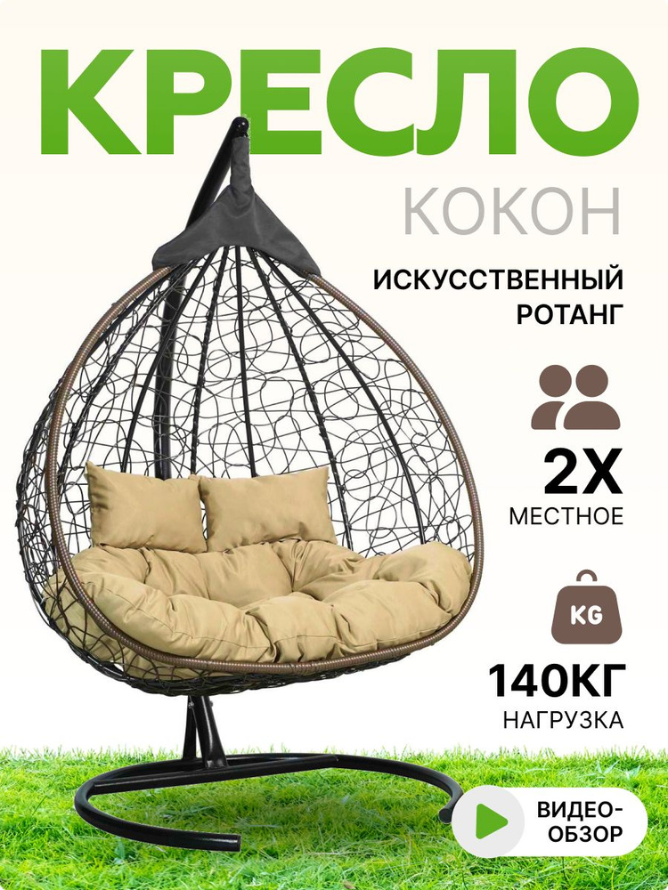 Подвесное двухместное кресло-кокон FISHT коричневый (бежевая подушка)  #1