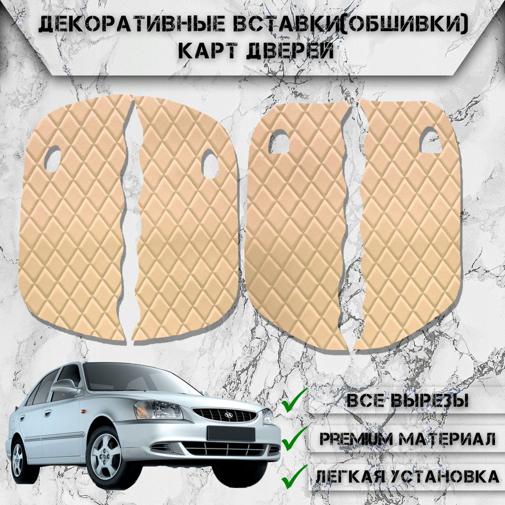 Декоративные вставки обшивки карт дверей из Экокожи для Hyundai Accent / Хендай Акцент (2000-2012) (Ромб) #1