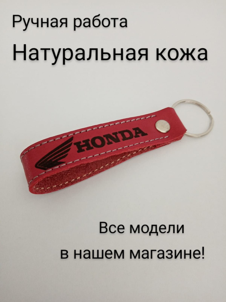Брелок Хонда Мото #1