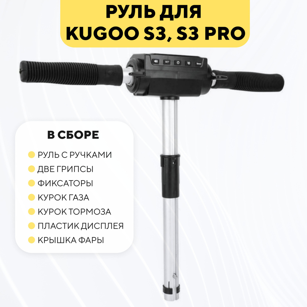 Руль в сборе для электросамоката Kugoo S3/S3 Pro (ручки, грипсы, курки, пластик)  #1