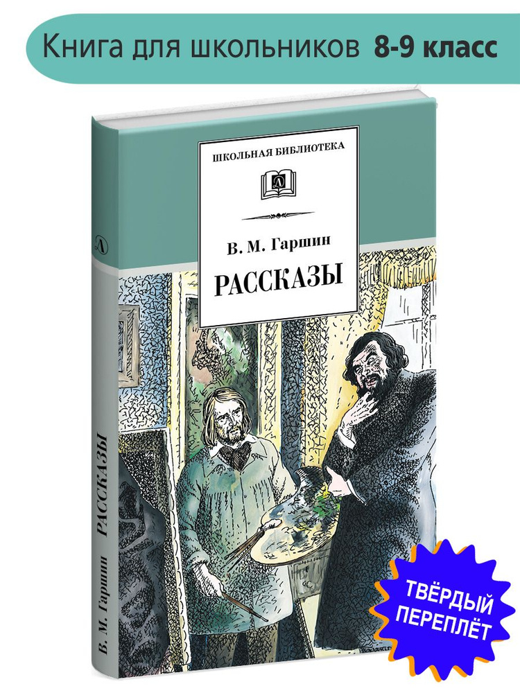 Рассказы Гаршин В.М. Школьная библиотека программа по чтению Внеклассное чтение Детская литература Книги #1