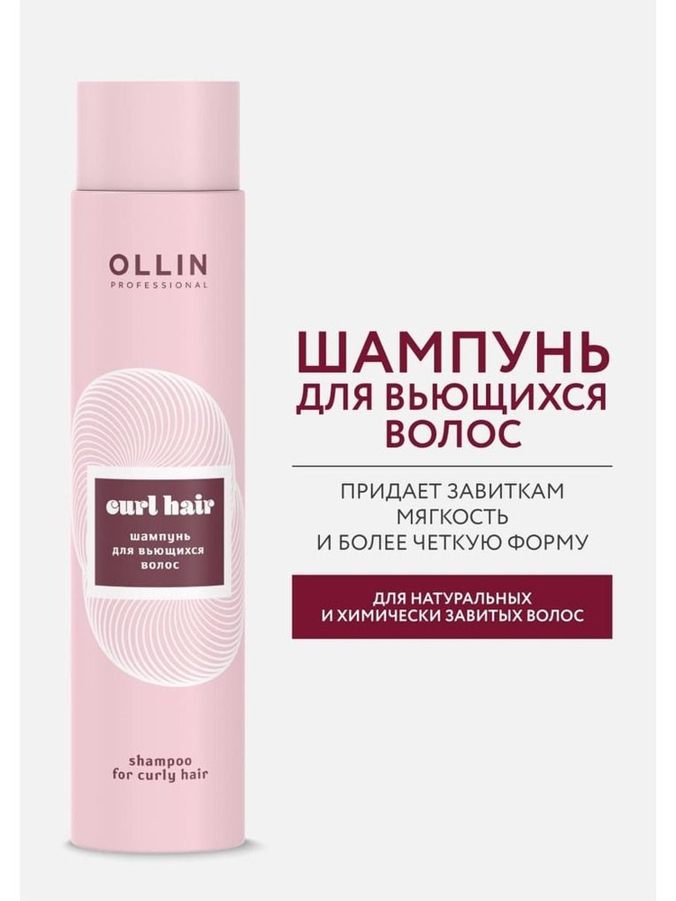 Ollin Curl Hair Шампунь для вьющихся волос Shampoo For Curly Hair 300мл #1