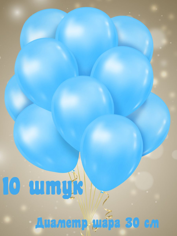 Набор воздушных латексных шаров без рисунка, цвет голубой 10 шт - 30 см  #1