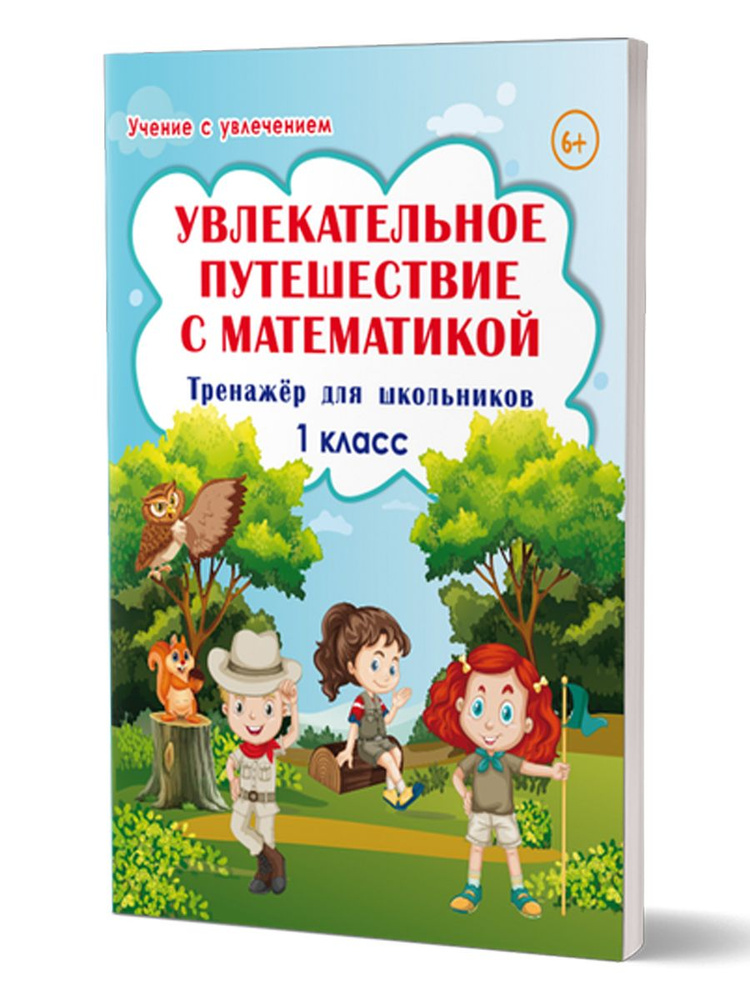 Увлекательное путешествие с математикой 1 класс. Тренажёр для школьников | Буряк Мария Викторовна, Карышева #1