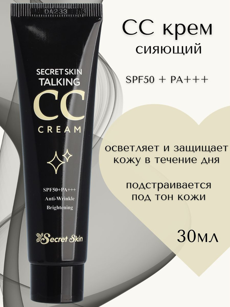 Secret Skin СС-крем для лица с spf 50 с центеллой и зеленым чаем осветляющий корея TALKING CC CREAM 30 #1