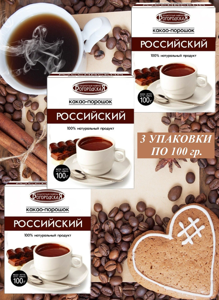 Какао порошок натуральный, без добавок, без сахара, растворимый "Российский", ГОСТ, 100 г - 3 шт.  #1