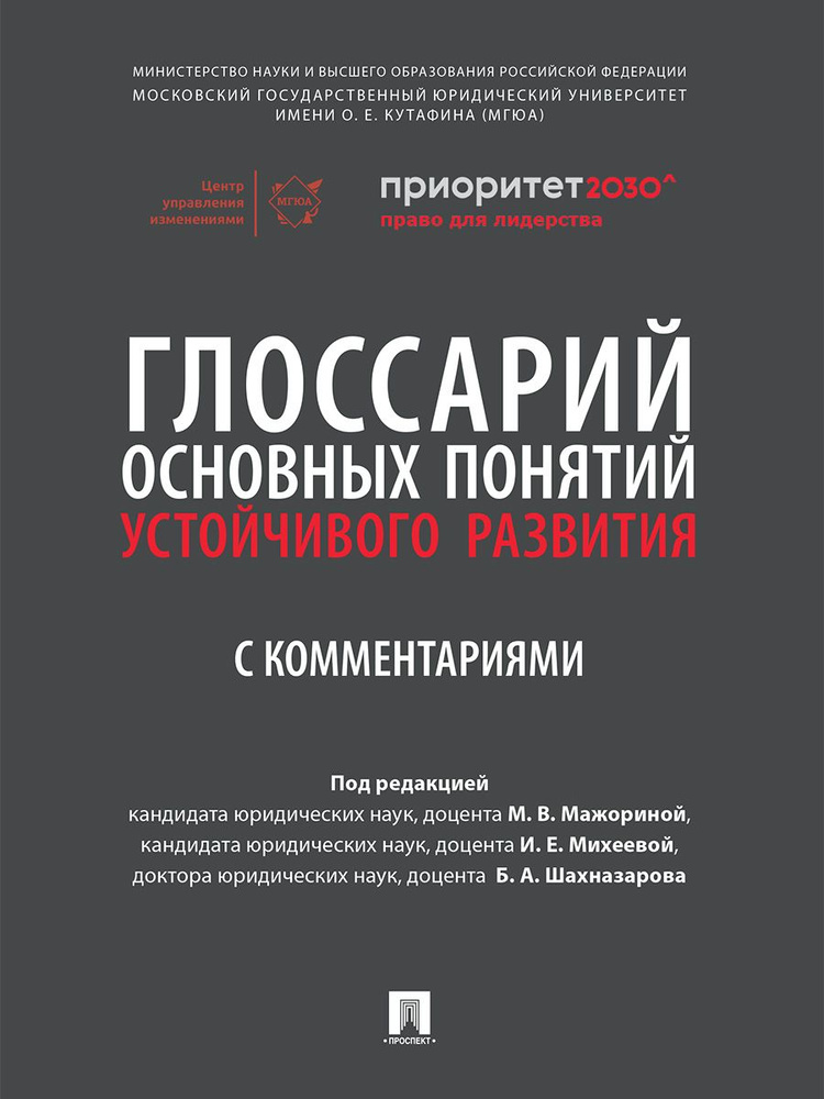 Глоссарий основных понятий устойчивого развития с комментариями.  #1