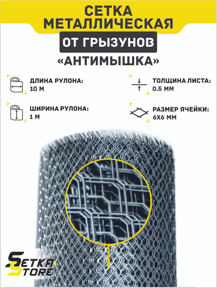 ЦПВС Сетка металлическая от грызунов (Антимышка) / 10м. #1