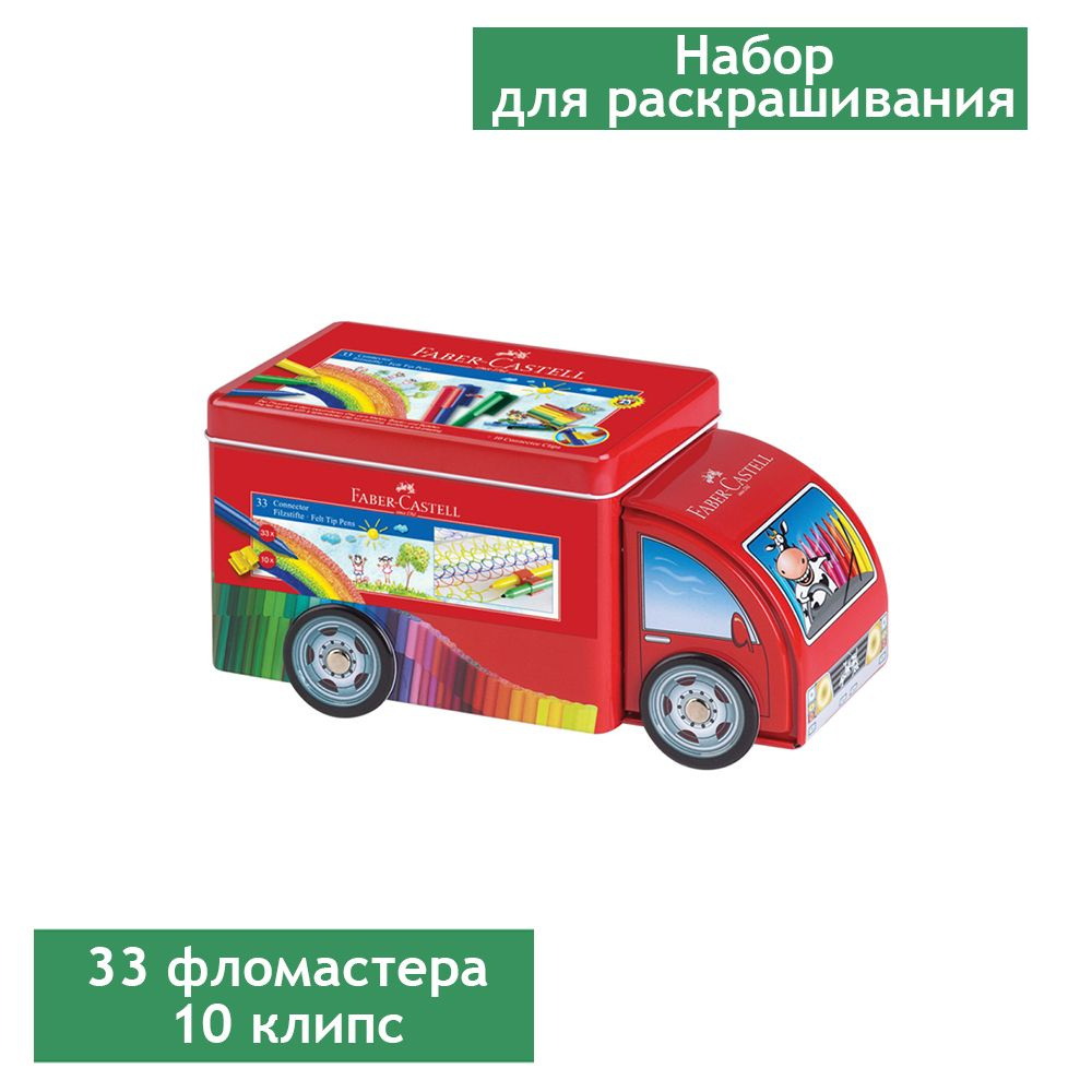 Набор для рисования Faber-Castell "Connector Truck" 33 фломастера+10 клипс, металлическая коробка  #1