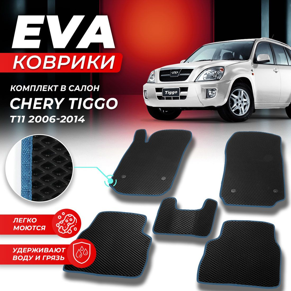 Коврики в салон автомобиля Chery Черри Tiggo Тиго Тигго Тигга T11 2006-2014 EVA ЕВА ЭВА ромб черныйсиний #1