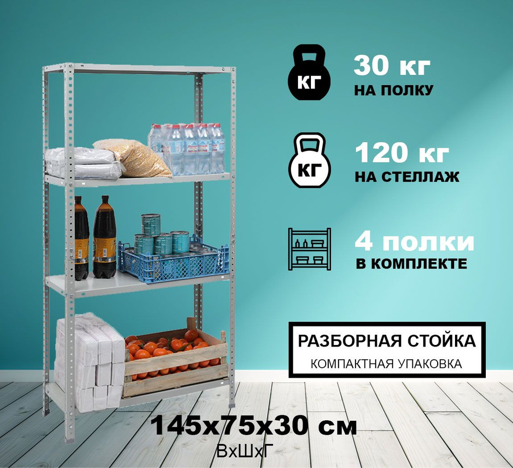 Стеллаж металлический ES 150KD/75x30/4 полки (серый) на балкон, в гараж, на дачу, для офиса, склада, #1