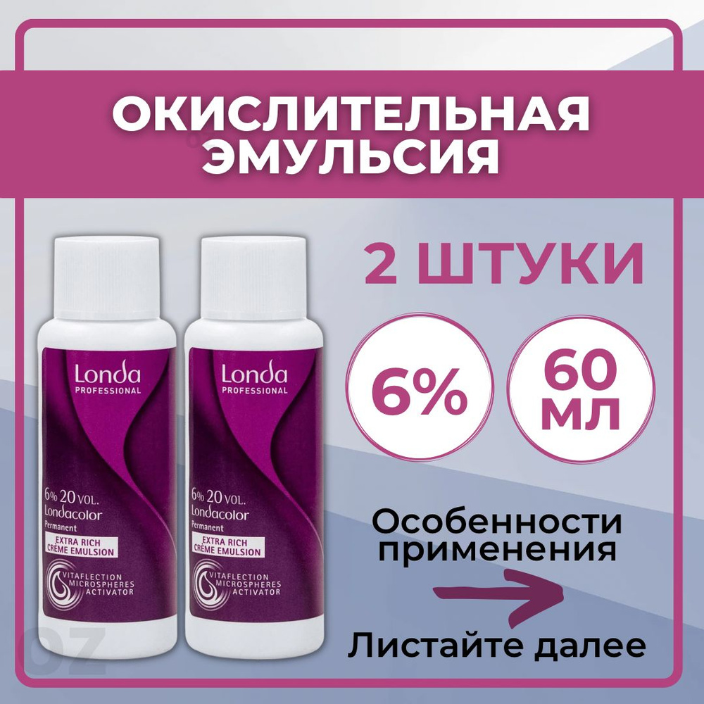 Londa Professional окислитель для волос 6%, 60 мл - 2 ШТУКИ / Лонда Профессионал окислительная эмульсия #1