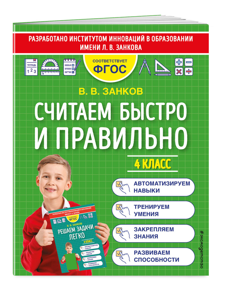 Считаем быстро и правильно. 4 класс | Занков Владимир Владимирович  #1