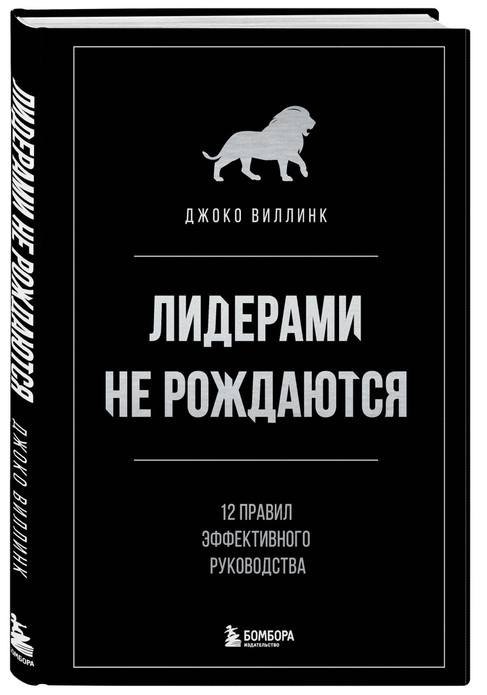 Лидерами не рождаются. 12 правил эффективного руководства | Виллинк Джоко  #1