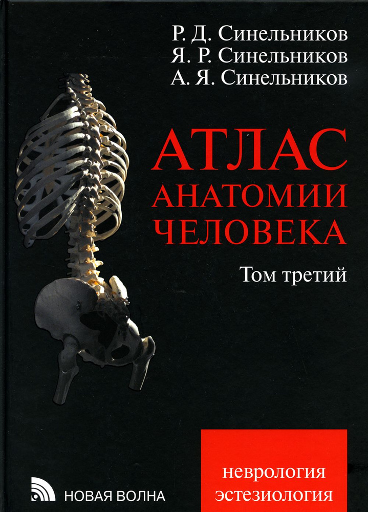 Атлас анатомии человека. В 3 т. Т. 3. Неврология. Эстезиология. Учебное пособие. 7-е изд., перераб | #1