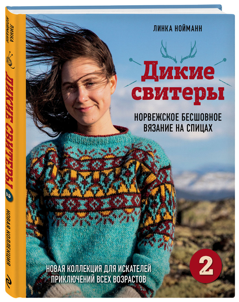 Дикие свитеры 2. Новая коллекция для искателей приключений всех возрастов. Норвежское бесшовное вязание #1